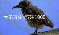 大乐透头奖7注1000万1注追加 奖池余额16.12亿