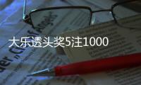 大乐透头奖5注1000万分落3地 奖池余额17.45亿