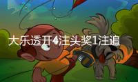 大乐透开4注头奖1注追加 单注奖金最高2442万