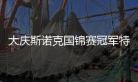 大庆斯诺克国锦赛冠军特鲁姆普二度封王 排名赛第12冠