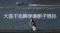 大连千兆韩学庚断子绝孙脚踹权健小将被禁赛8场