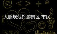 大鹏规范旅游景区 市民游客放心消费