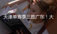 天津单赛季三胜广东！大卫