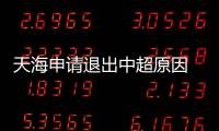 天海申请退出中超原因 曝天海向足协发出退出联赛申请