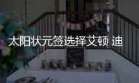 太阳状元签选择艾顿 迪安德烈