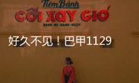 好久不见！巴甲1129天后回归竞彩 仅剩最后5轮