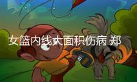 女篮内线大面积伤病 郑薇：后卫都去打内线了