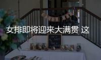 女排即将迎来大满贯 这之前美意是最大拦路虎