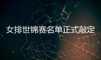 女排世锦赛名单正式敲定 主教练郎平目标定在六强