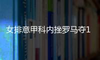 女排意甲科内挫罗马夺15连胜 朱婷首局末替补拦网