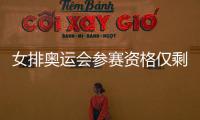 女排奥运会参赛资格仅剩5个席位 这6支队伍已拿到门票