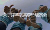 女子撑竿跳高李玲破赛会纪录卫冕 中国亚运六连冠