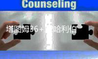 塔图姆36+12哈利伯顿25+10 绿军险胜步行者1