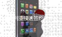 塞维利亚接近签约丘库埃泽 米兰报价至少1300万欧