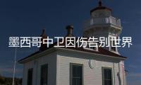 墨西哥中卫因伤告别世界杯 22岁小将顶替出战