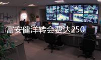 富安健洋转会费达2500万欧 富安健洋身高资料数据介绍