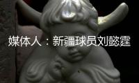 媒体人：新疆球员刘懿霆在体测中膝盖受伤