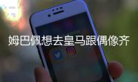 姆巴佩想去皇马跟偶像齐达内合作 但转会费要3亿欧