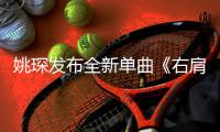 姚琛发布全新单曲《右肩的约定》 用音乐回应粉丝的长情陪伴