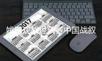 姚明观战世预赛中国战叙利亚 全场101