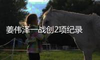 姜伟泽一战创2项纪录 助攻新高三分球追平孙军