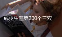 威少生涯第200个三双掘金擒灰熊 篮网险胜黄蜂