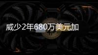 威少2年680万美元加盟掘金 第二年为球员选项