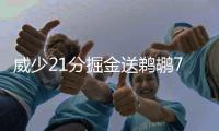 威少21分掘金送鹈鹕7连败 国王负步行者4连败