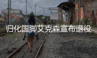 归化国脚艾克森宣布退役 5获中超冠军2夺亚冠