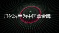 归化选手为中国拿金牌 背后应是盘大棋