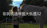 彩民机选号揽大乐透32万 兑奖时难掩激动
