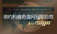 德约科维奇温网冠军险胜费德勒 温网历届男单女单冠军名单盘点
