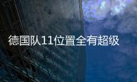 德国队11位置全有超级替补 人才储备惊人难怪不要萨内