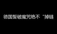 德国誓破魔咒绝不“掉链子” 赢韩国2球肯定晋级