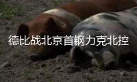 德比战北京首钢力克北控 孙悦举行退役仪式