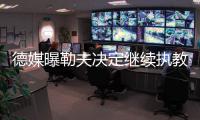 德媒曝勒夫决定继续执教德国队征战2022年世界杯