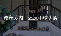 德布劳内：还没和球队谈续约 先让自己变的更强