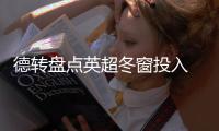 德转盘点英超冬窗投入 曼城1.52亿欧断崖式领先