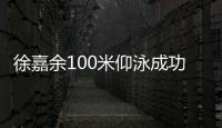 徐嘉余100米仰泳成功卫冕冠军 摘首枚仰泳世锦赛金牌