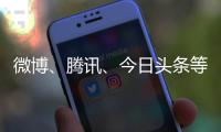 微博、腾讯、今日头条等关闭全明星探、娱乐圈揭秘等一批“知名”账号