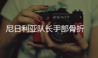 尼日利亚队长手部骨折 或带护具对阵阿根廷