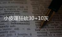 小皮蓬狂砍30+10灰熊力克公牛 开拓者险胜火箭
