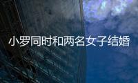 小罗同时和两名女子结婚 每月给1500英镑生活费