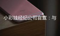 小彩娃经纪公司官宣：与上海合约结束 将重返费内