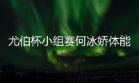尤伯杯小组赛何冰娇体能下降吃败仗 中国2
