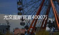尤文图斯官宣4000万欧元买断道格拉斯