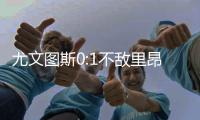 尤文图斯0:1不敌里昂  C罗状态低迷迪巴拉丢机会点球遭误判？