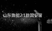 山东鲁能2:1胜国安晋级四强 国安足协杯加时仍出局