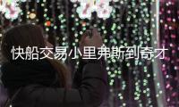 快船交易小里弗斯到奇才 换回悍将戈塔特