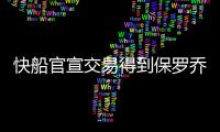 快船官宣交易得到保罗乔治 快船目前阵容球员名单13人